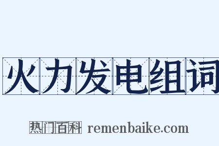 火力发电组词是什么意思的图片
